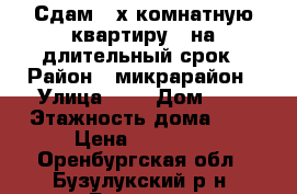 Сдам 2-х комнатную квартиру , на длительный срок › Район ­ микрарайон › Улица ­ 2 › Дом ­ 8 › Этажность дома ­ 5 › Цена ­ 10 000 - Оренбургская обл., Бузулукский р-н, Бузулук г. Недвижимость » Квартиры аренда   